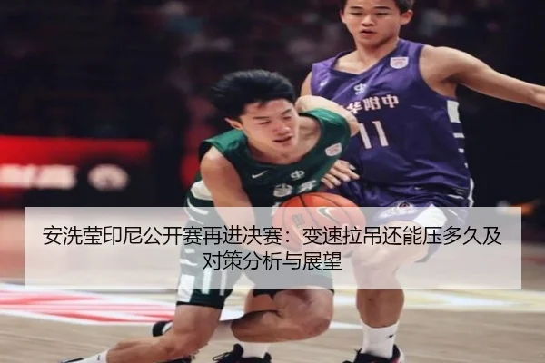 an-xi-ying-yin-ni-gong-kai-sai-zai-jin-jue-sai-bian-su-la-diao-hai-neng-ya-duo-jiu-ji-dui-ce-fen-xi-yu-zhan-wang-2-332.jpg