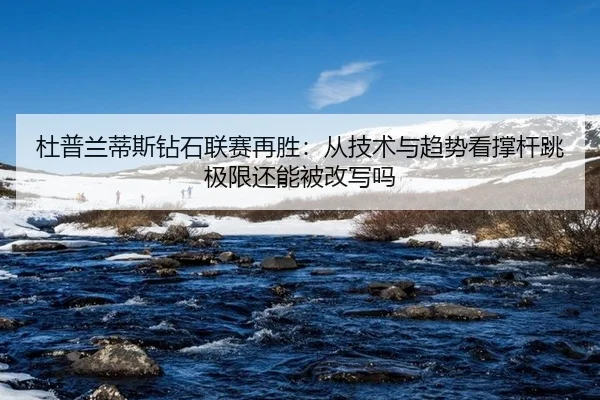 du-pu-lan-di-si-zuan-shi-lian-sai-zai-sheng-cong-ji-shu-yu-qu-shi-kan-cheng-gan-tiao-ji-xian-hai-neng-bei-gai-xie-ma-2-441.jpg