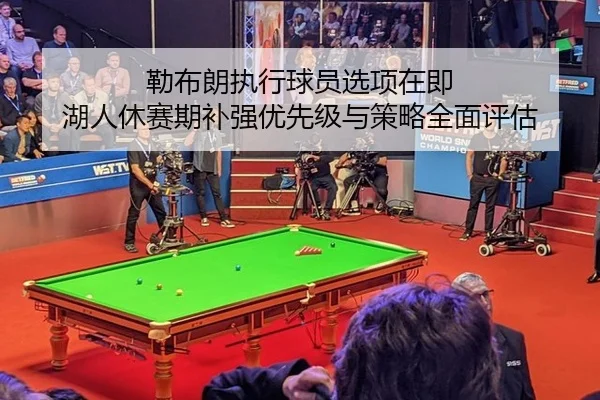 lei-bu-lang-zhi-xing-qiu-yuan-xuan-xiang-zai-ji-hu-ren-xiu-sai-qi-bu-qiang-you-xian-ji-yu-ce-lve-quan-mian-ping-gu-2-545.jpg
