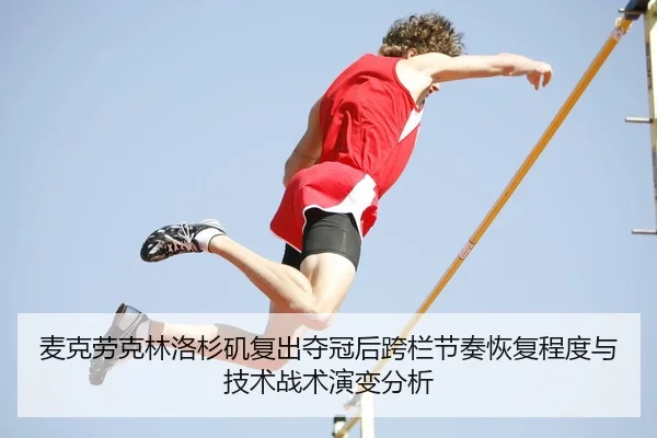 mai-ke-lao-ke-lin-luo-shan-ji-fu-chu-duo-guan-hou-kua-lan-jie-zou-hui-fu-cheng-du-yu-ji-shu-zhan-shu-yan-bian-fen-xi-2-551.jpg