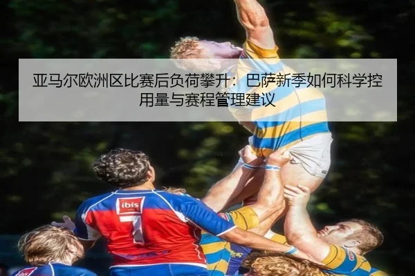 ya-ma-er-ou-zhou-qu-bi-sai-hou-fu-he-pan-sheng-ba-sa-xin-ji-ru-he-ke-xue-kong-yong-liang-yu-sai-cheng-guan-li-jian-yi-2-183.jpg