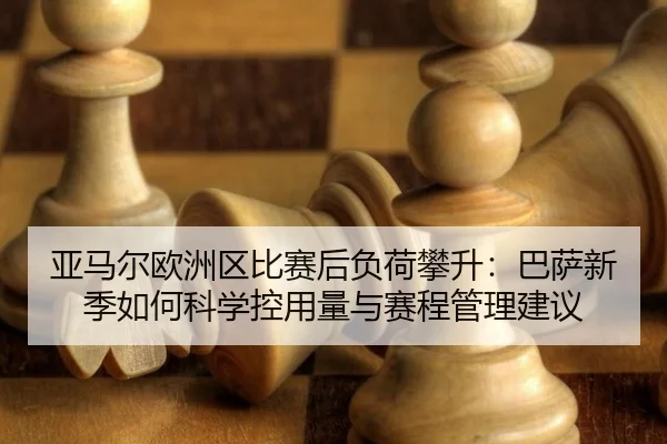 亚马尔欧洲区比赛后负荷攀升：巴萨新季如何科学控用量与赛程管理建议