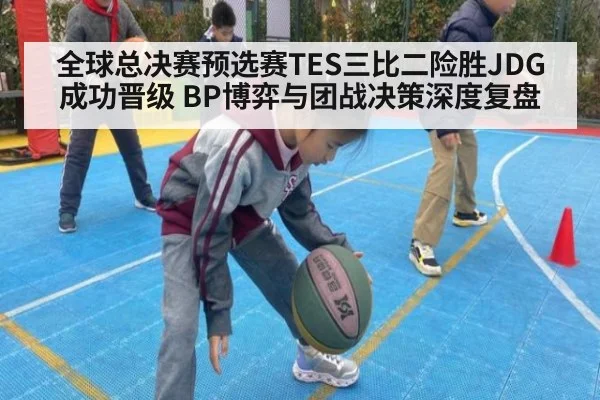 全球总决赛预选赛TES三比二险胜JDG成功晋级 BP博弈与团战决策深度复盘