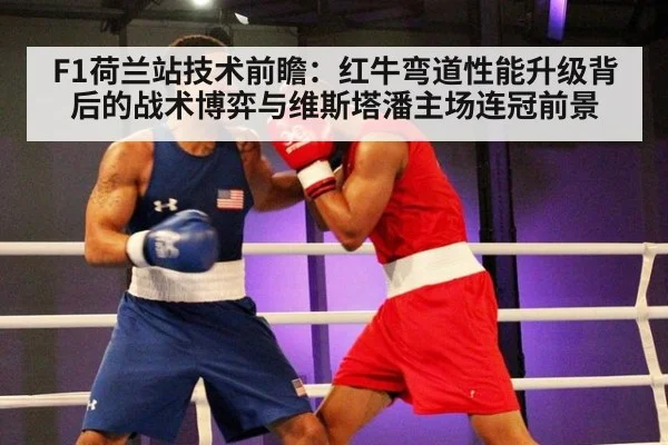 F1荷兰站技术前瞻:红牛弯道性能升级背后的战术博弈与维斯塔潘主场连冠前景